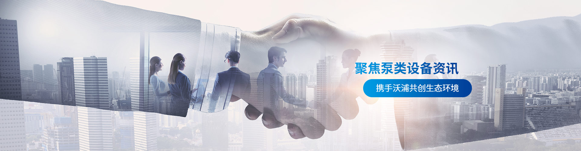 沃浦機械-聚焦泵類設備資訊攜手沃浦共創(chuàng)生態(tài)環(huán)境