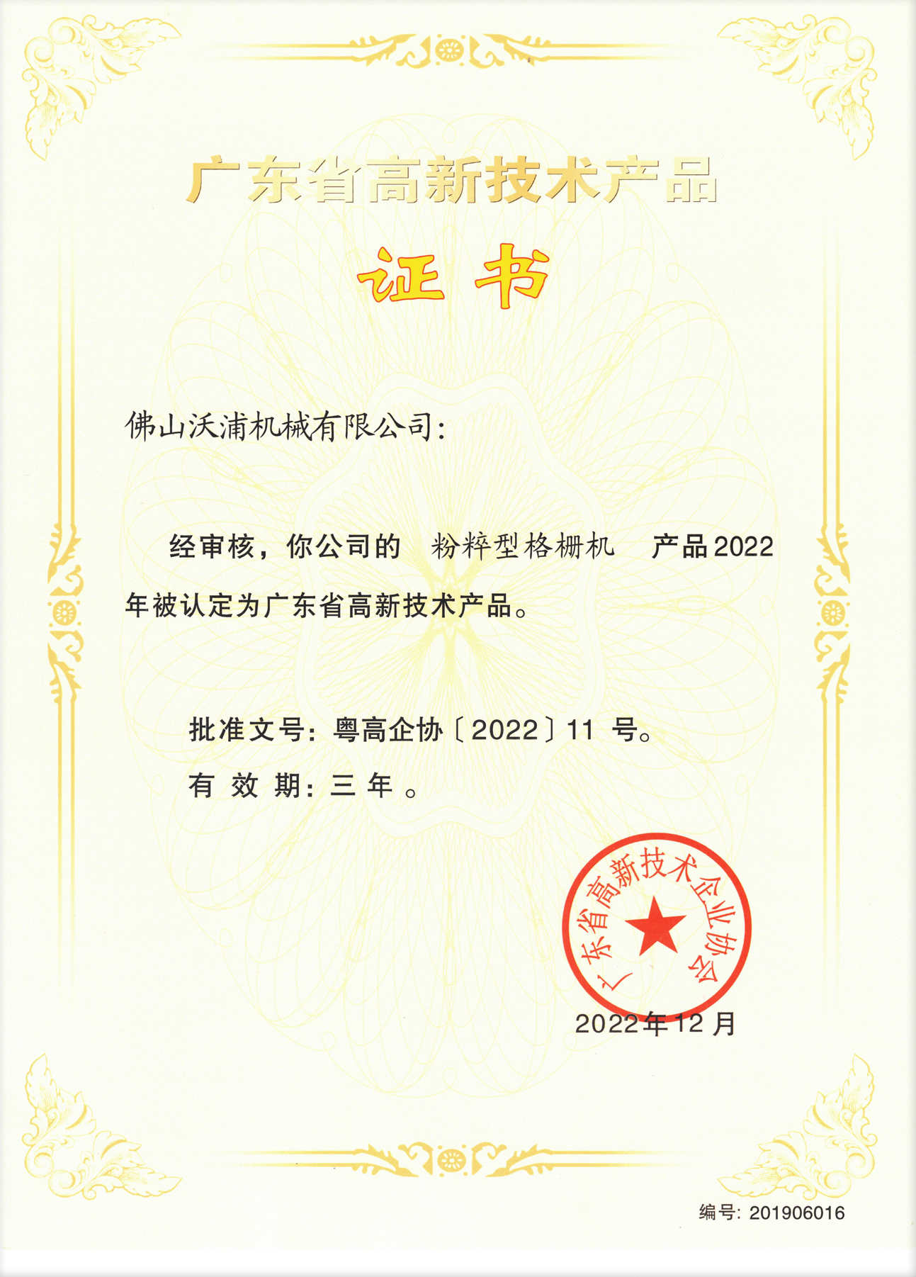粉碎型格柵機(jī)高品證書